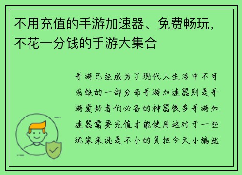 不用充值的手游加速器、免费畅玩，不花一分钱的手游大集合