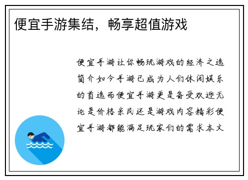 便宜手游集结，畅享超值游戏