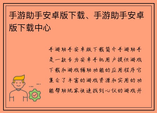 手游助手安卓版下载、手游助手安卓版下载中心