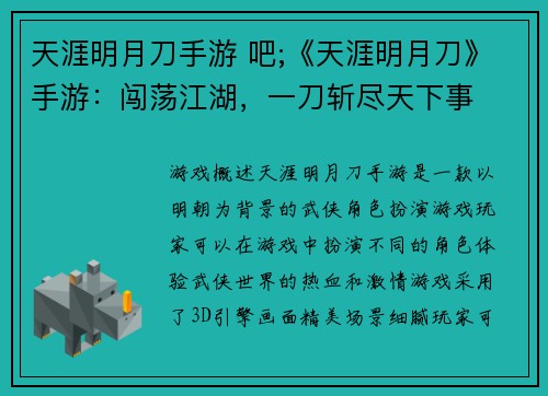 天涯明月刀手游 吧;《天涯明月刀》手游：闯荡江湖，一刀斩尽天下事