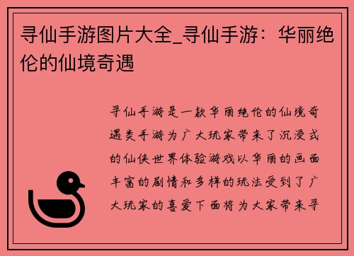 寻仙手游图片大全_寻仙手游：华丽绝伦的仙境奇遇