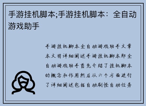 手游挂机脚本;手游挂机脚本：全自动游戏助手