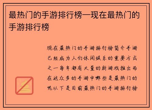 最热门的手游排行榜—现在最热门的手游排行榜