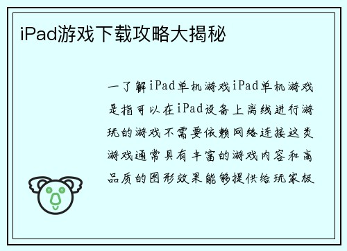 iPad游戏下载攻略大揭秘