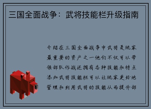 三国全面战争：武将技能栏升级指南