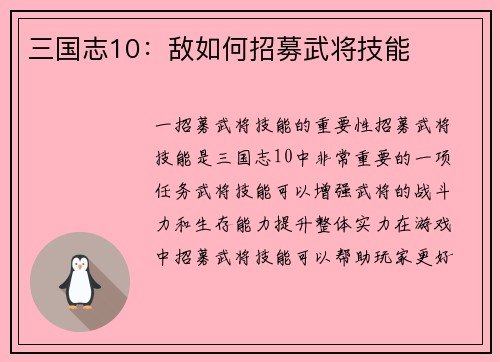 三国志10：敌如何招募武将技能