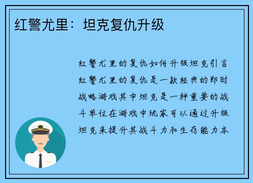 红警尤里：坦克复仇升级