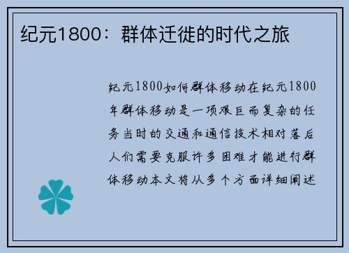 纪元1800：群体迁徙的时代之旅