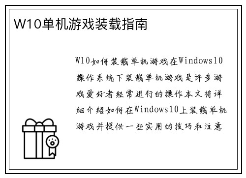 W10单机游戏装载指南