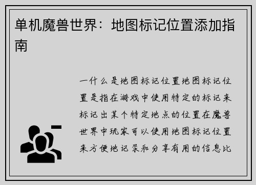 单机魔兽世界：地图标记位置添加指南