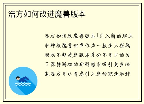 浩方如何改进魔兽版本