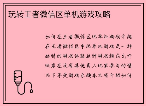 玩转王者微信区单机游戏攻略